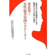 東北発!女性起業家28のストーリー―女性ならではの知恵と工夫で農業ビジネスに新しい風を [単行本]