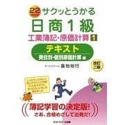サクッとうかる日商1級工業簿記・原価計算〈1〉テキスト 費目別・個別原価計算編 改訂二版 [単行本]