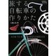 旅する自転車の作りかた(CYCLO TOURIST BOOKS〈1〉) [単行本]