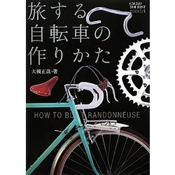 旅する自転車の作りかた(CYCLO TOURIST BOOKS〈1〉) [単行本]