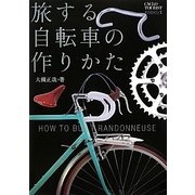 旅する自転車の作りかた(CYCLO TOURIST BOOKS〈1〉) [単行本]