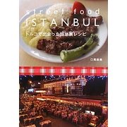 トルコで出会った路地裏レシピ [単行本]