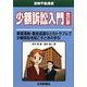 少額訴訟入門―家賃滞納・敷金返還などのトラブルで少額訴訟を起こすときの手引 改訂版 (図解不動産業) [単行本]