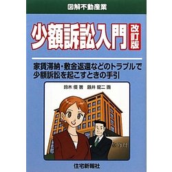 少額訴訟入門―家賃滞納・敷金返還などのトラブルで少額訴訟を起こすときの手引 改訂版 (図解不動産業) [単行本]