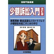 少額訴訟入門―家賃滞納・敷金返還などのトラブルで少額訴訟を起こすときの手引 改訂版 (図解不動産業) [単行本]