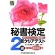 秘書検定新クリアテスト2級 [単行本]