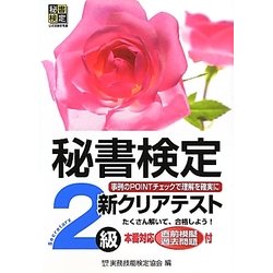 秘書検定新クリアテスト2級 [単行本]