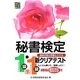 秘書検定新クリアテスト1級・準1級 [単行本]