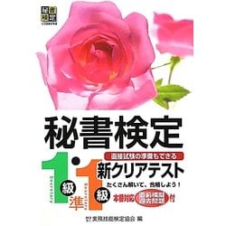 秘書検定新クリアテスト1級・準1級 [単行本]