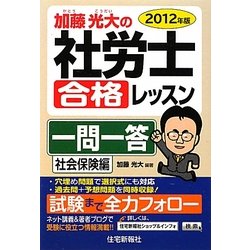 加藤光大の社労士合格レッスン一問一答 社会保険編〈2012年版〉 [単行本]