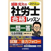 加藤光大の社労士合格レッスン一問一答 社会保険編〈2012年版〉 [単行本]