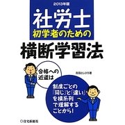 社労士初学者のための横断学習法〈2013年版〉 [単行本]