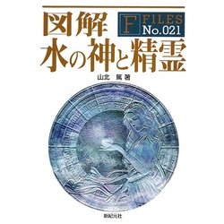 図解 水の神と精霊(F-Files) [単行本]