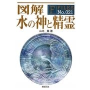 図解 水の神と精霊(F-Files) [単行本]