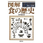 図解 食の歴史(F-Files〈No.036〉) [単行本]