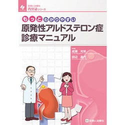 もっとわかりやすい原発性アルドステロン症診療マニュアル [単行本]