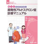 もっとわかりやすい原発性アルドステロン症診療マニュアル [単行本]