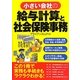小さい会社の給与計算と社会保険事務 [単行本]