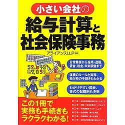 小さい会社の給与計算と社会保険事務 [単行本]