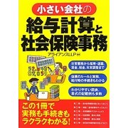 小さい会社の給与計算と社会保険事務 [単行本]