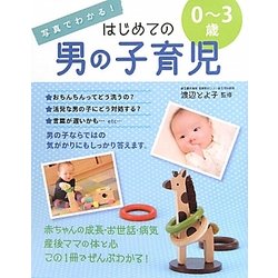 写真でわかる!はじめての男の子育児0～3歳 [単行本]