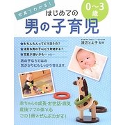 写真でわかる!はじめての男の子育児0～3歳 [単行本]