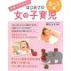 写真でわかる!はじめての女の子育児0～3歳 [単行本]