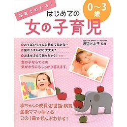 写真でわかる!はじめての女の子育児0～3歳 [単行本]