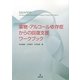 薬物・アルコール依存症からの回復支援ワークブック [単行本]