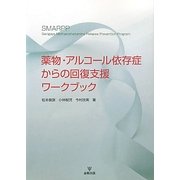 薬物・アルコール依存症からの回復支援ワークブック [単行本]