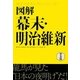 図解 幕末・明治維新 普及版 (歴史がおもしろいシリーズ!) [単行本]