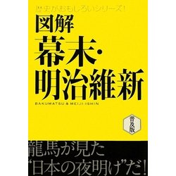 図解 幕末・明治維新 普及版 (歴史がおもしろいシリーズ!) [単行本]