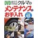 DVD自分でできる!クルマのメンテナンスとお手入れ [単行本]