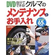 DVD自分でできる!クルマのメンテナンスとお手入れ [単行本]