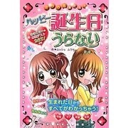 ミラクルあたる!ハッピー誕生日うらない [単行本]