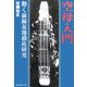 空母入門―動く前線基地徹底研究 新装版 (光人社NF文庫) [文庫]