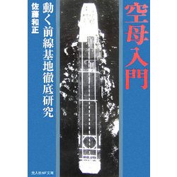 空母入門―動く前線基地徹底研究 新装版 (光人社NF文庫) [文庫]