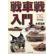 戦車戦入門 世界篇―シャーマン対ティーゲル 新装版 (光人社NF文庫) [文庫]