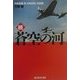 続・蒼空の河―穴吹軍曹「隼」空戦記録 完結篇(光人社NF文庫) [文庫]
