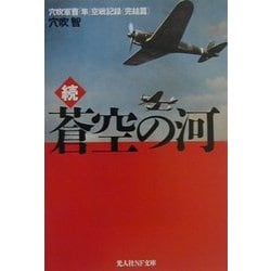 続・蒼空の河―穴吹軍曹「隼」空戦記録 完結篇(光人社NF文庫) [文庫]