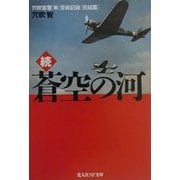 続・蒼空の河―穴吹軍曹「隼」空戦記録 完結篇(光人社NF文庫) [文庫]