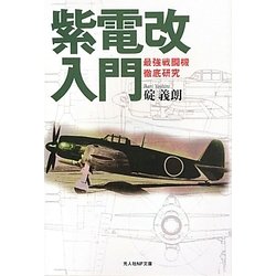 紫電改入門―最強戦闘機徹底研究 新装版 (光人社NF文庫) [文庫]