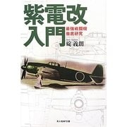 紫電改入門―最強戦闘機徹底研究 新装版 (光人社NF文庫) [文庫]