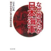 なぜ敗れたか日本海軍―孫子の名言に見る惨敗の真因(光人社NF文庫) [文庫]