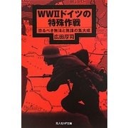 WW2ドイツの特殊作戦―恐るべき無法と無謀の集大成(光人社NF文庫) [文庫]