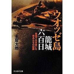 ウオッゼ島籠城六百日―孤島で生き抜いた将兵たちの記録(光人社NF文庫) [文庫]