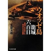 ウオッゼ島籠城六百日―孤島で生き抜いた将兵たちの記録(光人社NF文庫) [文庫]
