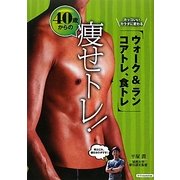 40歳からの痩せトレ!―カッコいいカラダに変わる、ウォーク&ラン、コアトレ、食トレ [単行本]