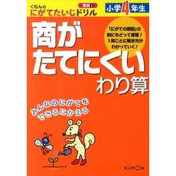 ヨドバシ Com 商がたてにくいわり算 くもんのにがてたいじドリル算数5 小学4年生 全集叢書 通販 全品無料配達