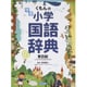 くもんの学習 小学国語辞典 改訂第四版 [事典辞典]